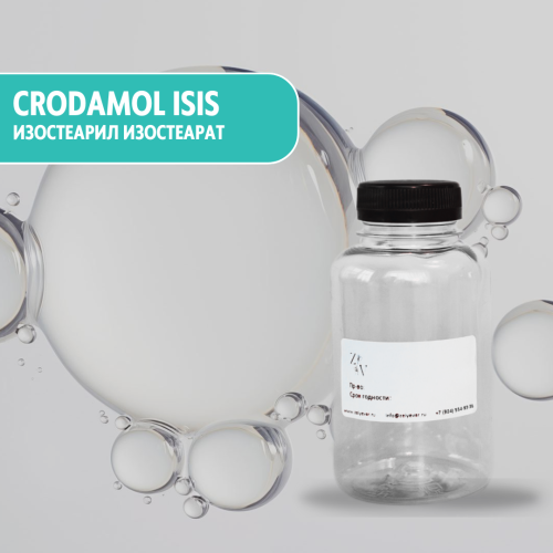 Crodamol ISIS  (Isostearyl Isostearate) изостеарил изостеарат - эмолент для декоративной косметики и ухода за кожей