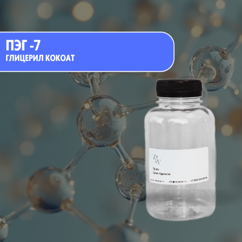 Глицерил кокоат (PEG-7) — мягкий ПАВ из кокосового масла