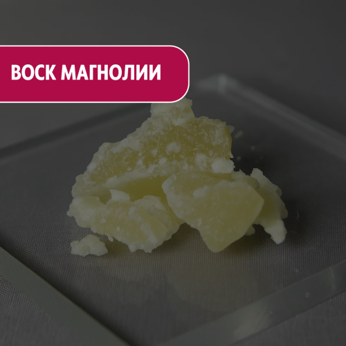 Воск магнолии (Magnolia Wax) натуральный цветочный воск